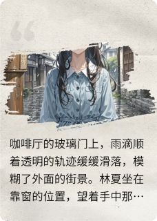 强烈推荐时光里的小故事林夏苏晚陆沉在线阅读