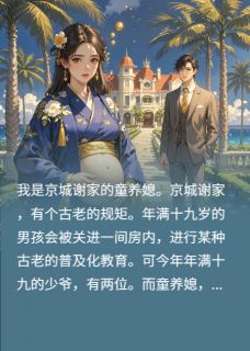 谢铮谢舒王渺渺我是京城谢家的童养媳完结版小说全文免费阅读