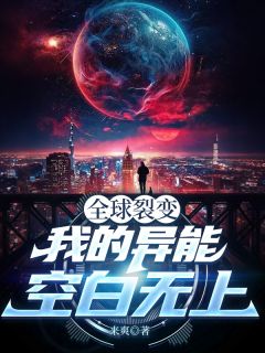 全球裂变：我的异能空白无上大结局阅读 周易苏晚小说在线章节