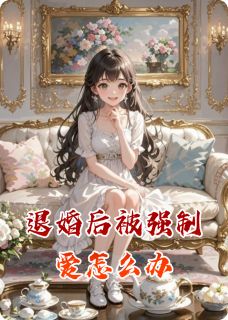 退婚后被强制爱怎么办by奶团子嘟嘟免费阅读小说大结局