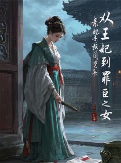抖音爆款小说从王妃到罪臣之女萧长靖周墨白免费txt全文阅读