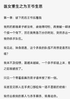 医女重生之为王爷生崽夏琛苏如婳夏骋全章节目录免费阅读