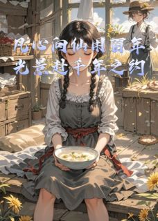 爆款热文清瑶轩尘在线阅读-凡心向仙用百年光景赴千年之约全章节列表