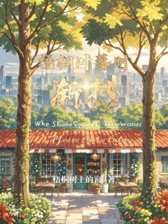 （全集-免费）梧桐叶落时渐热完本小说_方恕知储承晏全文免费阅读