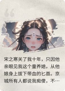 老书虫推荐关我十几年，我回归神位你后悔了 在线阅读