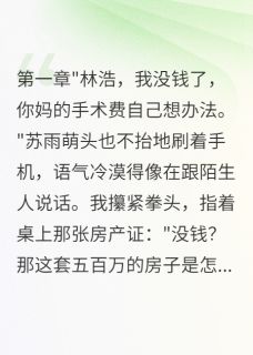 苏雨萌程志远林浩妻子背叛三年我一直在装穷小说完整版