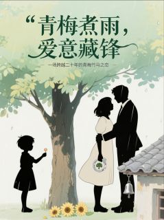 主人公林微然江辰宇苏曼在线免费试读青梅煮雨，爱意藏锋最新章节列表