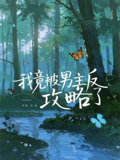 我竟被男主反攻略了是什么小说叶明央沈娇全本免费阅读