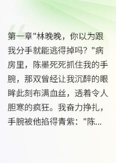 病娇前任别追了，大佬已宠我入骨小说在线阅读，主角霍延深陈墨精彩段落最新篇
