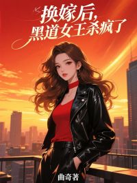换嫁后，黑道女王杀疯了顾玄苏思雨沈逸成小说_换嫁后，黑道女王杀疯了完结版阅读