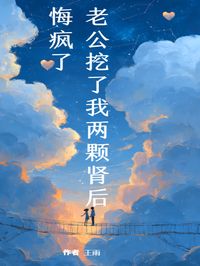 （全本）老公挖了我两颗肾后，悔疯了主角陈源苏蔓程悦全文目录畅读