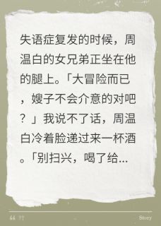 爆款小说男友绿了我之后，我泡了他兄弟-主角时逾周温白季宁在线阅读