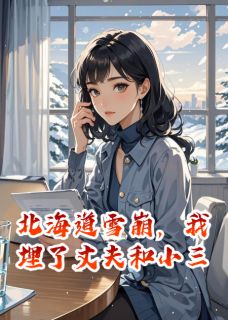 陈子昂赵芮芮全集小说_北海道雪崩，我埋了丈夫和小三完结版阅读