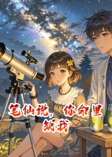 笔仙说，你命里缺我章节全目录 沈听澜林星眠全文免费阅读