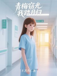 抖音热推小说青梅窃光，我踏月归全文在线阅读