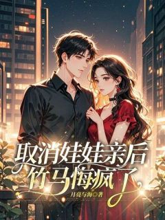 取消娃娃亲后，竹马悔疯了(顾烨白陈安安)全文章节在线阅读