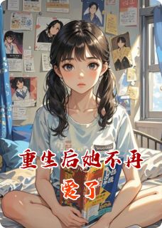 抖音爆款小说重生后她不再爱了林晚星陆时砚林薇薇免费txt全文阅读