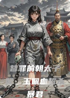 全章节小说替罪前朝太子妃，玉佩血誓杀暴君格温爱最新阅读-随缘阅读网