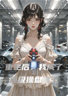 重生后：我成了顶级操盘女王在线全文阅读-主人公苏砚陆景铭小说-随缘阅读网