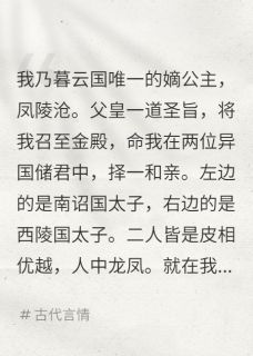 精彩小说和亲路上，弹幕叫我谋朝篡位墨夜寒朔北全章节在线阅读