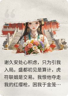 无广告小说首辅大人好心机-阿淮谢九安谢久安在线阅读