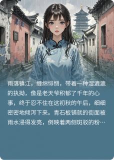 【醋的微尘，我和镇江姑娘的爱恋】小说在线阅读-醋的微尘，我和镇江姑娘的爱恋免费版目录阅读全文