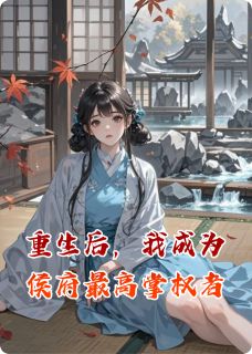 重生后，我成为侯府最高掌权者小说最新章节-主角周绍宁沈浮光全文免费阅读