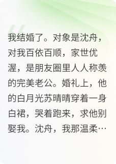 全本资源在线阅读白月光来抢亲了季言沈舟唐小米