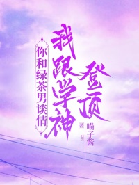 沈言许知意傅斯年小说你和绿茶男谈情，我跟学神登顶全文阅读