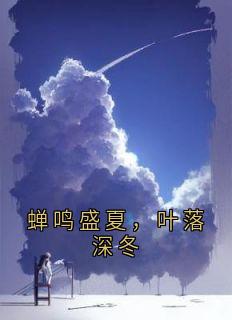 抖音爆款蝉鸣盛夏，叶落深冬完整小说（全文阅读）