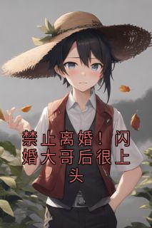 池然向雯雯全本小说 禁止离婚！闪婚大哥后很上头全文免费在线阅读