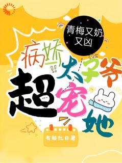 抖音爆款拐走霸总！我的心从此都归他姜羡沈宴无广告阅读