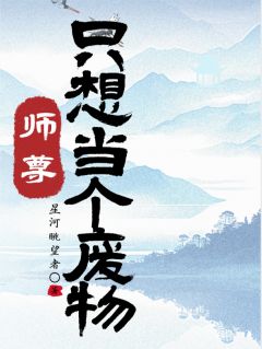 师尊他只想当个废物精彩小说-师尊他只想当个废物目录阅读