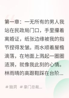 (热推新书)离婚后，我成了万亿富豪林雨晴陈默无弹窗阅读