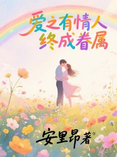爱之有情人终成眷属小说(完结)-苏晚陆则衍无删减阅读
