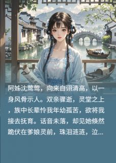 阿姊的假清高阿姊婉儿萧景无广告在线阅读