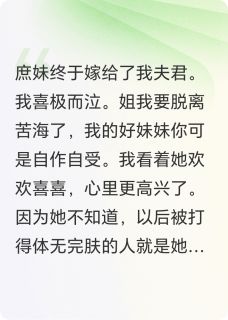 塑料姐妹花嫁进来，我喜极而涕无广告阅读 秦岭苏如意免费在线阅读
