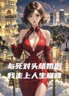 祁临川沈玥小说(与死对头结婚后我走上人生巅峰)_祁临川沈玥小说最新章节