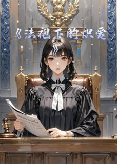 法袍下的炽爱最新章节免费阅读by璇玑璀璨无广告小说