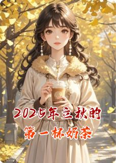 爆款小说2025年立秋的第一杯奶茶在线阅读-苏晚陈知砚免费阅读