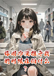 你用冷漠推开我的时候在怕什么？全文目录-苏晚顾言琛张翠兰小说无弹窗阅读