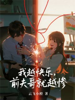 宿清司烬寒我越快乐，前夫哥就越惨全文(宿清司烬寒)章节免费阅读