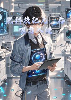 黑科技纪元：吞噬者入侵小说(完本)-程远林夏无错版阅读