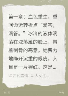 嫡女重生：冰山王爷的掌心煞沈落雁沈清莲萧墨焱大结局在线阅读