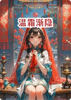 温霜渐隐[抖音]小说-沈清尘筱墨无删减阅读