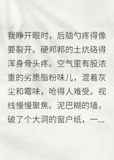 热门推荐穿成恶毒女配她娘by十六爪章鱼小说正版在线
