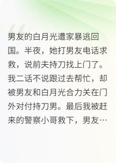 书荒推荐男友的白月光遭家暴逃回国(盛泽茉莉)在线试读