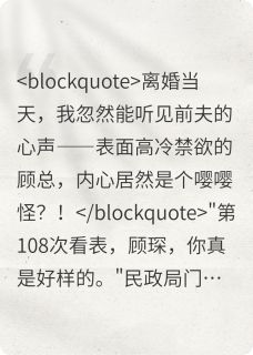 顾总，你的心声我全听见了！by小雪木小说完结版在线阅读
