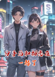 主角是沈淮之徐未之的小说分手后和初恋在一起了最完整版热门连载