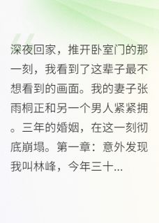 她说知道错了，我说来不及了精彩小说-她说知道错了，我说来不及了目录阅读